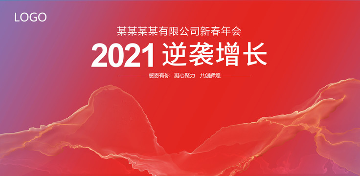 2021年会背景