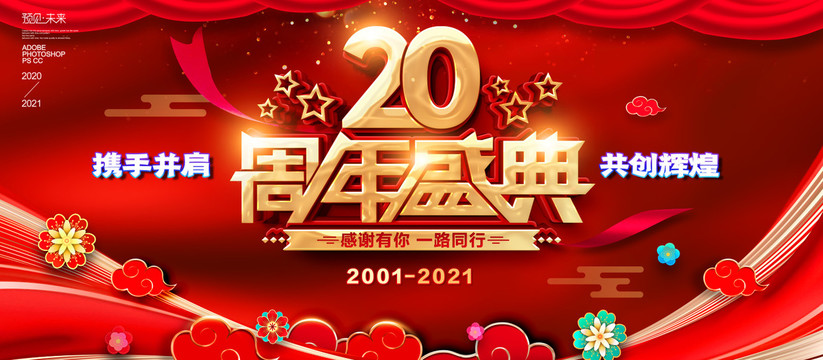 20周年海报