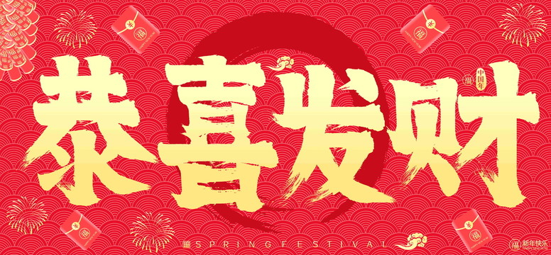 恭喜发财新年红包鞭炮矢量书法字