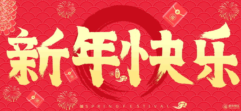 新年快乐红包鞭炮矢量书法字