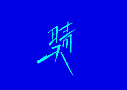 晴天字体设计