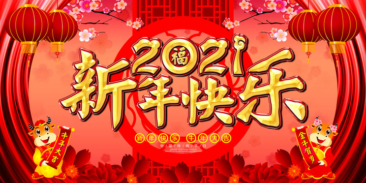 2021新年快乐