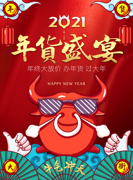 年货盛宴海报