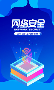 网络安全蓝色科技互联网海报