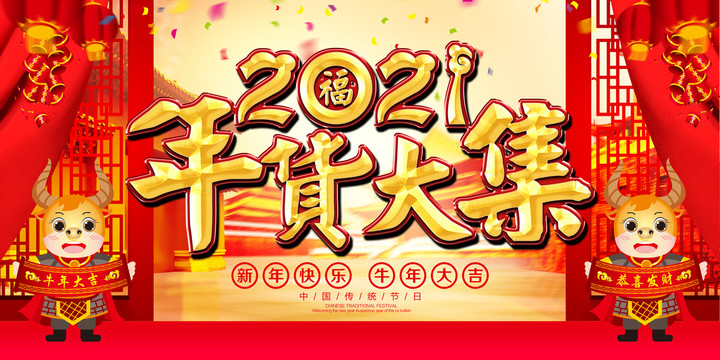 2021年货大集