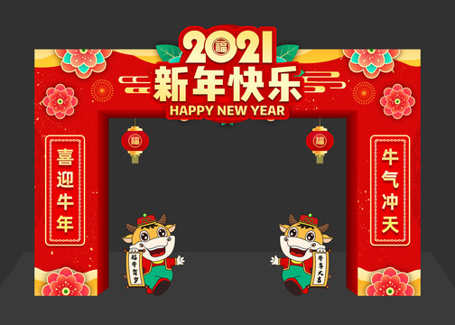 2021新年快乐拱门