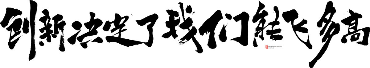 创新决定了我们能飞多高