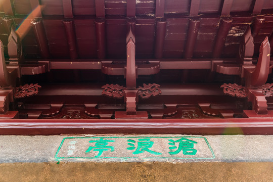 沧浪亭穹顶