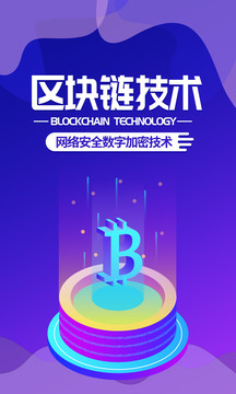 区块链技术蓝色科技互联网海报