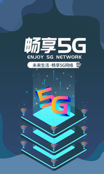 5G网络互联网科技海报