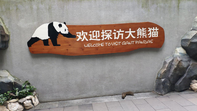 成都大熊猫繁育研究所指示牌