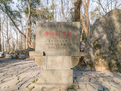 杭州凤凰山排衙石诗刻保护碑