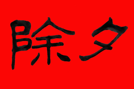 除夕毛笔书法字