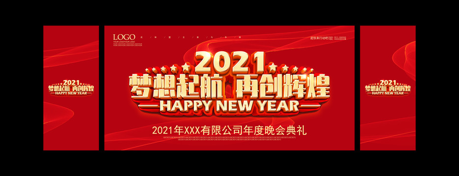 2021年会海报