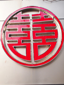 红双喜