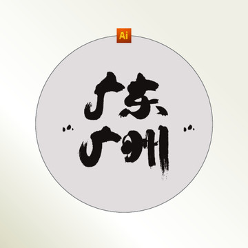 广东广州书法字