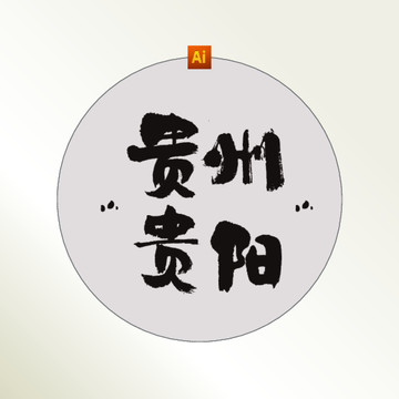 贵州贵阳书法字