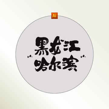 黑龙江哈尔滨书法字