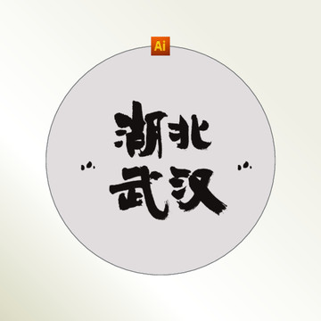 湖北武汉书法字