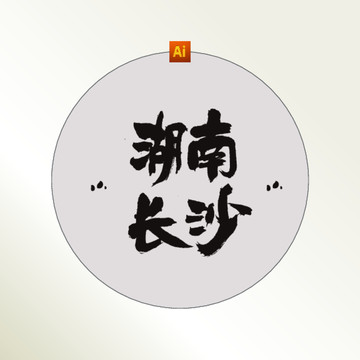 湖南长沙书法字