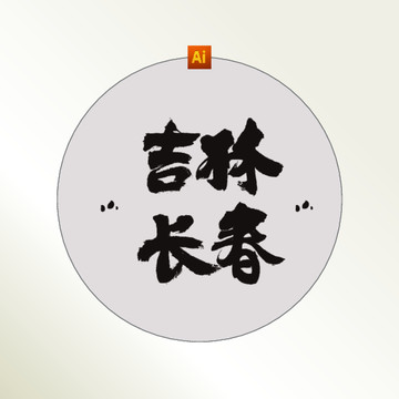 吉林长春书法字