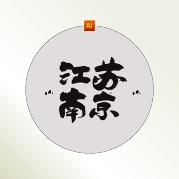江苏南京书法字