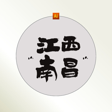 江西南昌书法字