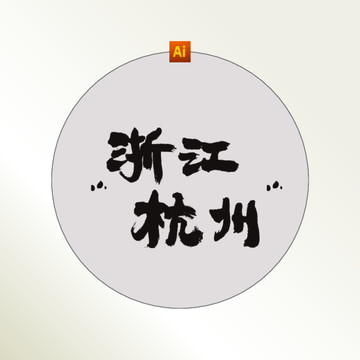 浙江杭州书法字体