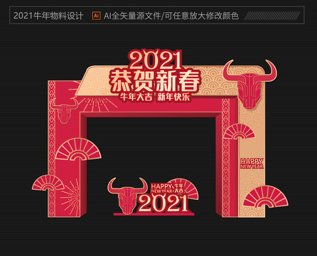 2021新年拱门