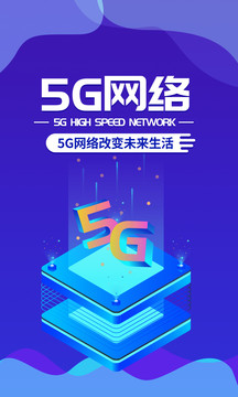 5G网络蓝色科技互联网海报