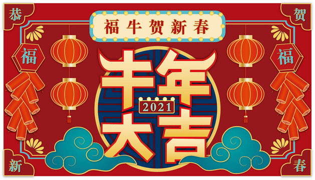 2021牛年大吉