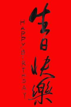 生日快乐中英文免抠毛笔字