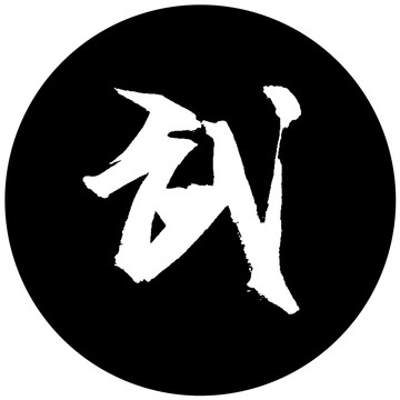 武书法字