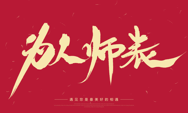 为人师表