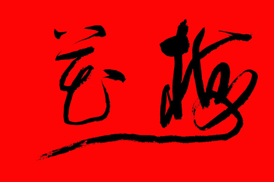 梅花免抠毛笔字