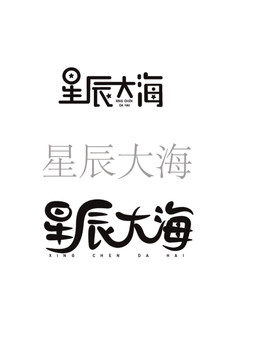 星辰大海字体设计