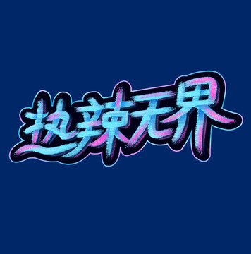 字体设计