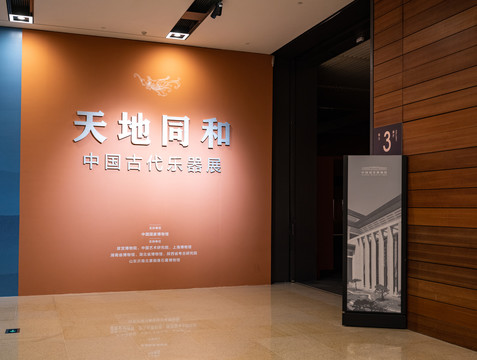 天地同和中国古代乐器展