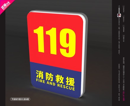 119消防救援灯箱平面制作图