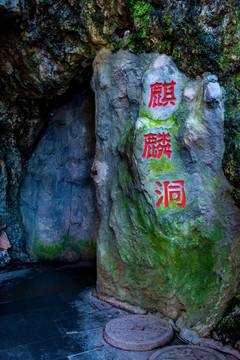 中国贵州贵阳黔灵山公园麒麟洞