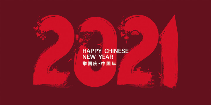 2021新年海报