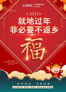 就地过年春节留守不返乡