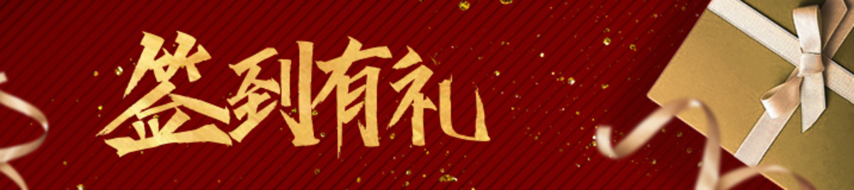 签到有礼banner