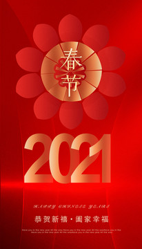 2021春节