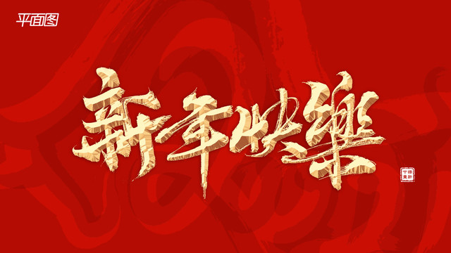 新年快乐