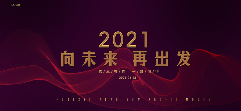 2021年会