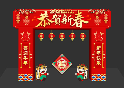 2021新年拱门