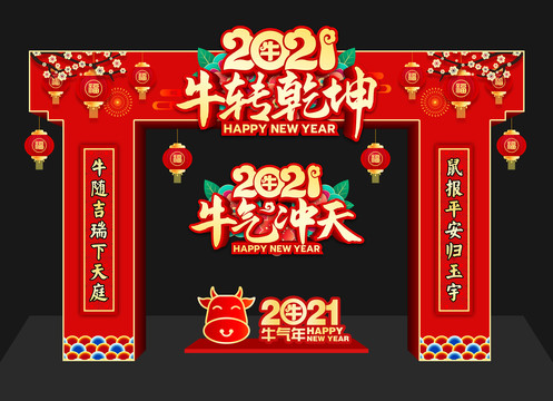 2021新年拱门