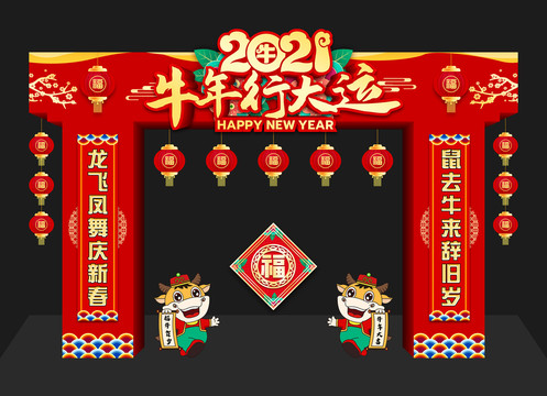 2021新年拱门