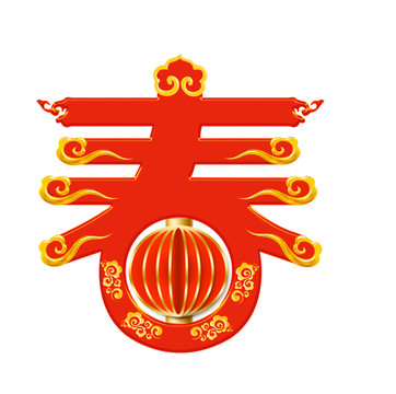 春艺术字